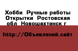 Хобби. Ручные работы Открытки. Ростовская обл.,Новошахтинск г.